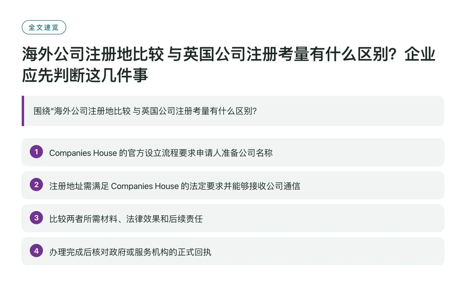 海外公司注册地比较 与英国公司注册考量有什么区别？企业应先判断这几件事——全文要点速览